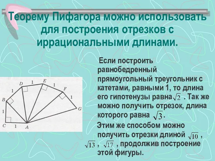Теорему Пифагора можно использовать для построения отрезков с иррациональными длинами. Если
