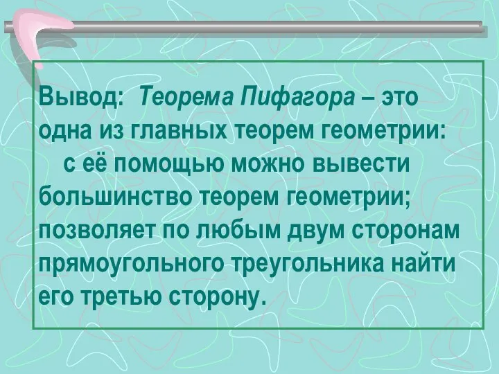 Вывод: Теорема Пифагора – это одна из главных теорем геометрии: с