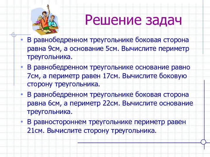 Решение задач В равнобедренном треугольнике боковая сторона равна 9см, а основание