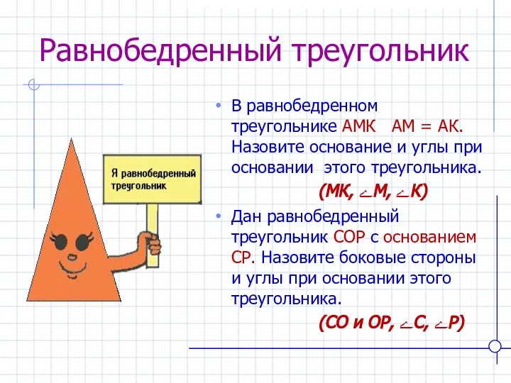 Равнобедренный треугольник В равнобедренном треугольнике АМК АМ = АК. Назовите основание