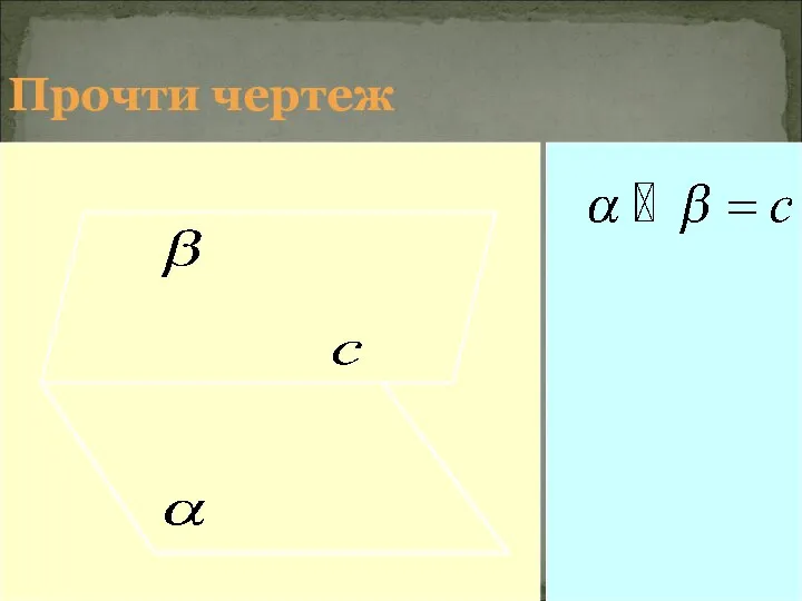 Прочти чертеж