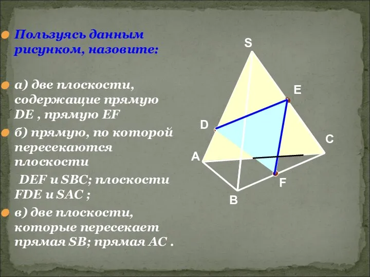 Пользуясь данным рисунком, назовите: а) две плоскости, содержащие прямую DE ,