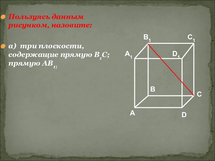 Пользуясь данным рисунком, назовите: а) три плоскости, содержащие прямую В1С; прямую АВ1;