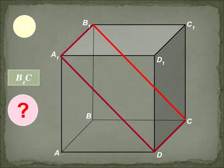 А А1 В В1 С D1 D C1 а) В1С ?