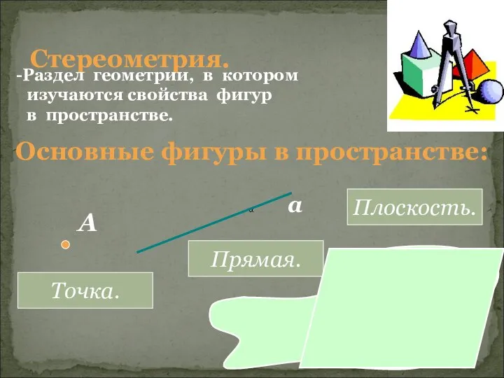 Стереометрия. Раздел геометрии, в котором изучаются свойства фигур в пространстве. Основные