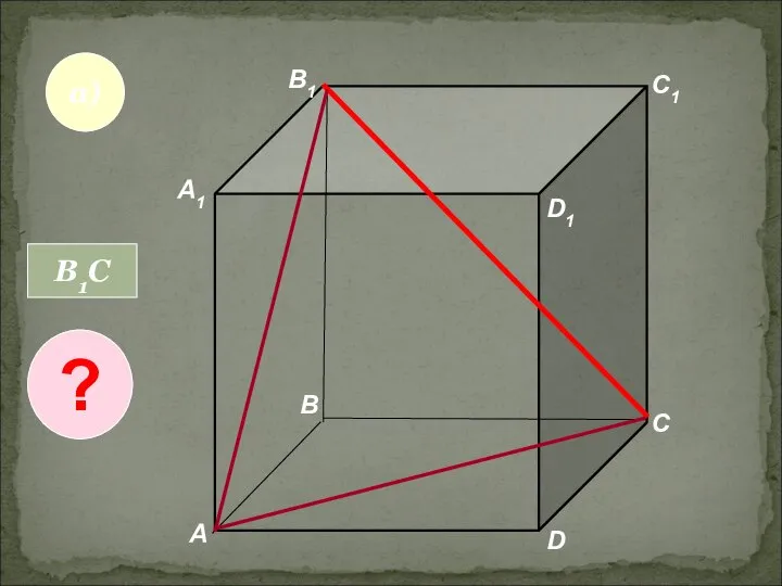 А А1 В В1 С D1 D C1 а) В1С ?