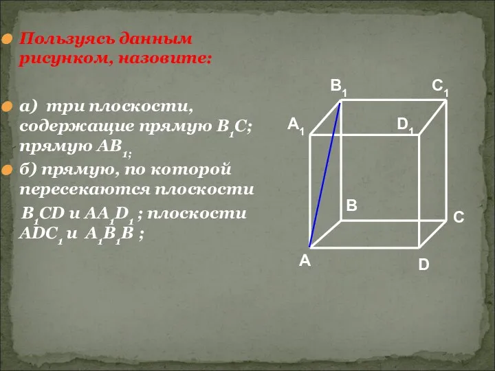 Пользуясь данным рисунком, назовите: а) три плоскости, содержащие прямую В1С; прямую