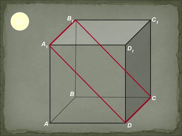 А А1 В В1 С D1 D C1 б)