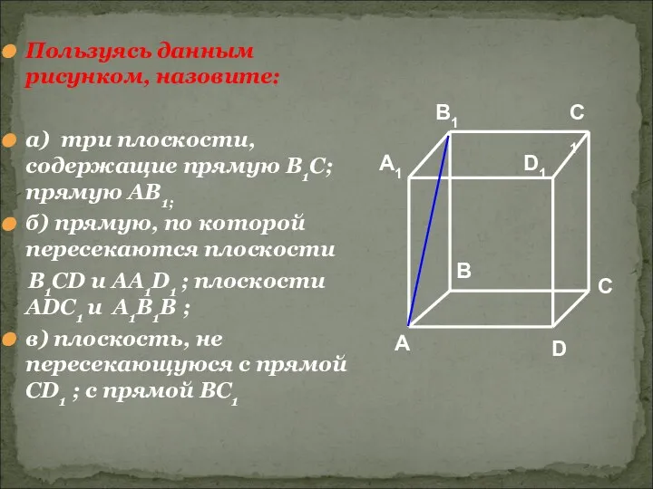 Пользуясь данным рисунком, назовите: а) три плоскости, содержащие прямую В1С; прямую