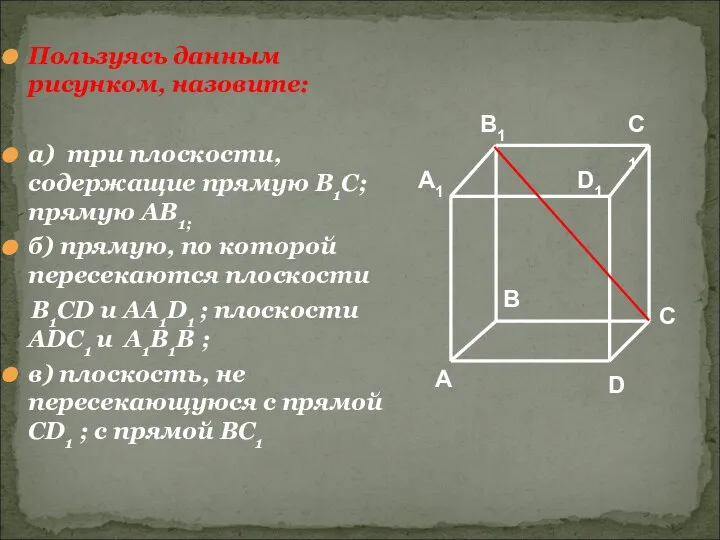 Пользуясь данным рисунком, назовите: а) три плоскости, содержащие прямую В1С; прямую