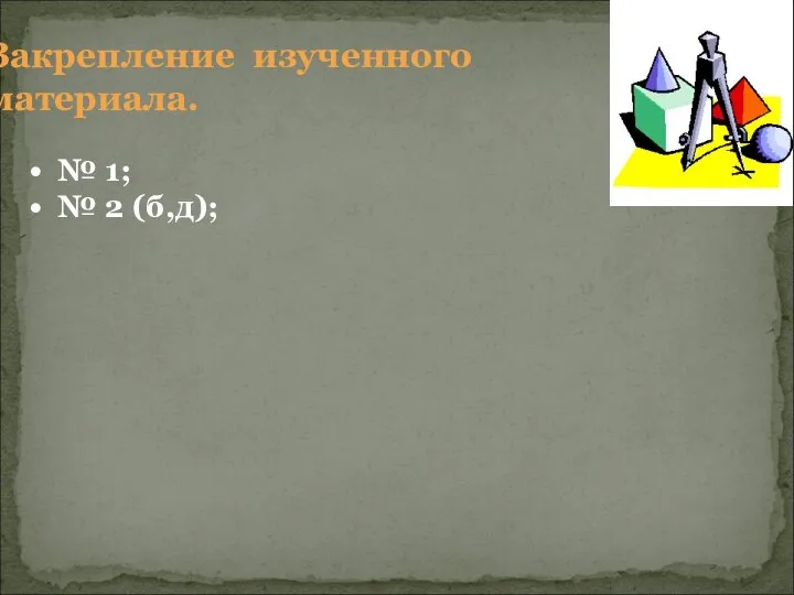 Закрепление изученного материала. № 1; № 2 (б,д);