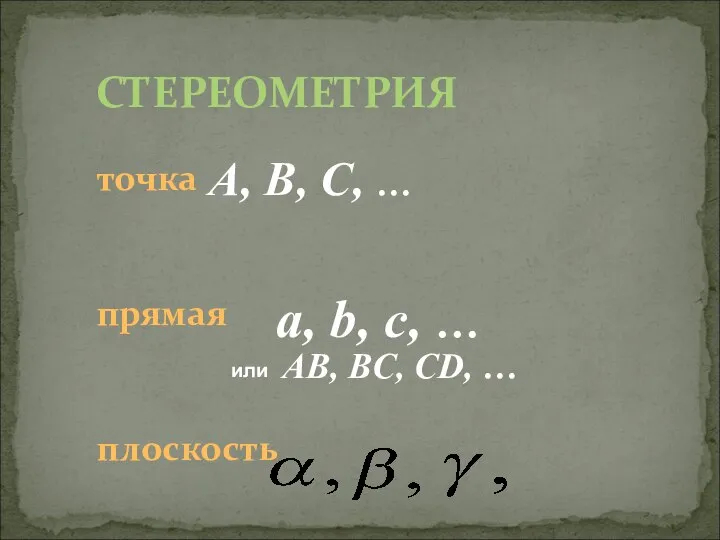 СТЕРЕОМЕТРИЯ точка прямая плоскость A, B, C, … a, b, c,