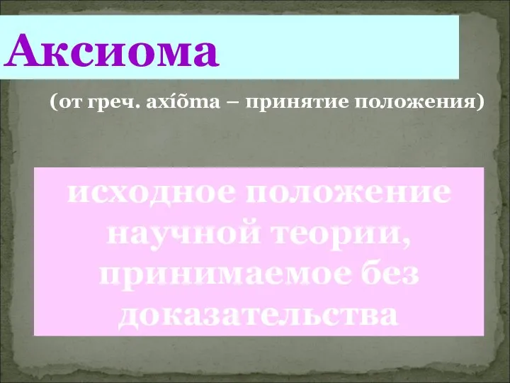 Аксиома (от греч. axíõma – принятие положения) исходное положение научной теории, принимаемое без доказательства