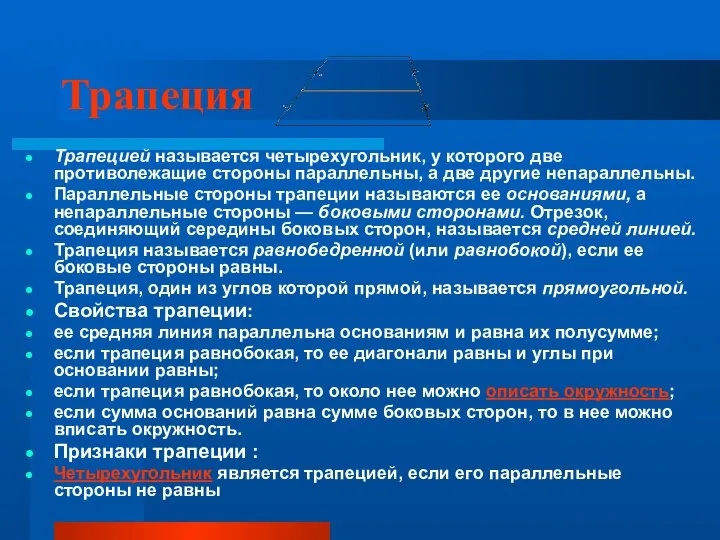 Трапеция Трапецией называется четырехугольник, у которого две противолежащие стороны параллельны, а