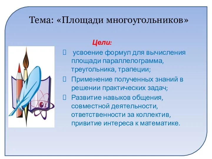 Тема: «Площади многоугольников» Цели: усвоение формул для вычисления площади параллелограмма, треугольника,