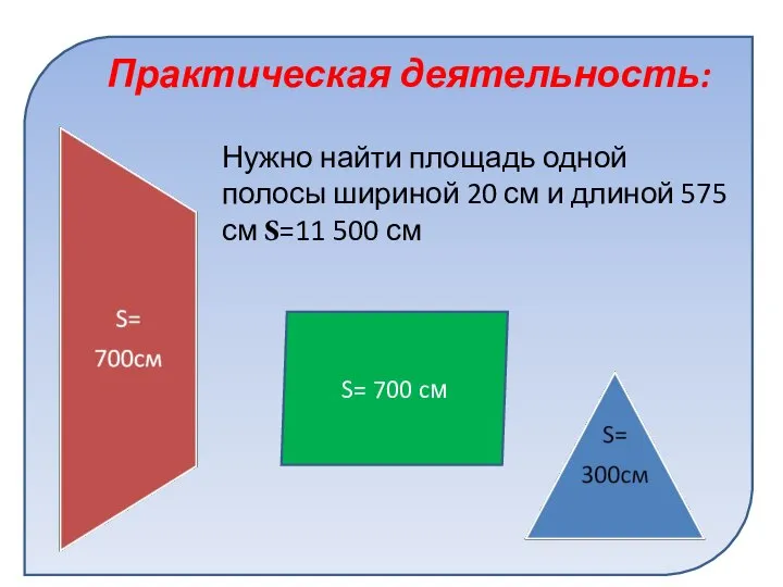 Практическая деятельность: Нужно найти площадь одной полосы шириной 20 см и