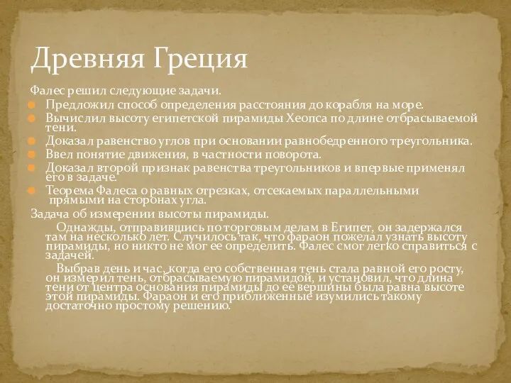 Фалес решил следующие задачи. Предложил способ определения расстояния до корабля на