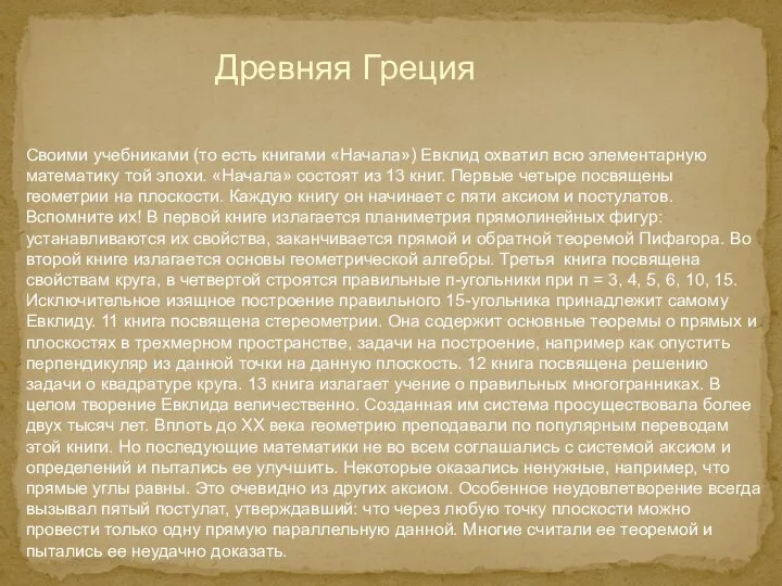 Своими учебниками (то есть книгами «Начала») Евклид охватил всю элементарную математику