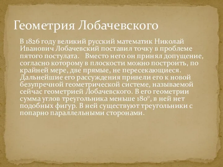 В 1826 году великий русский математик Николай Иванович Лобачевский поставил точку