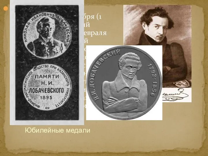 Никола́й Ива́нович Лобаче́вский (20 ноября (1 декабря) 1792, Нижний Новгород —