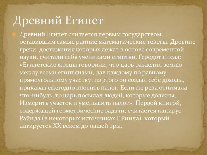 Древний Египет считается первым государством, оставившим самые ранние математические тексты. Древние