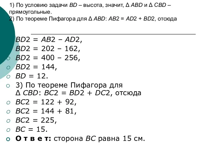 1) По условию задачи BD – высота, значит, Δ ABD и