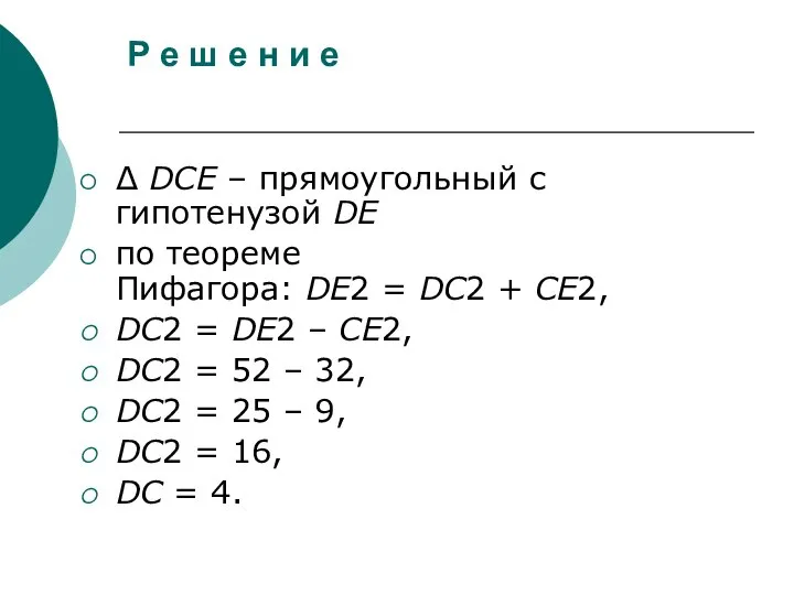 Р е ш е н и е Δ DCE – прямоугольный