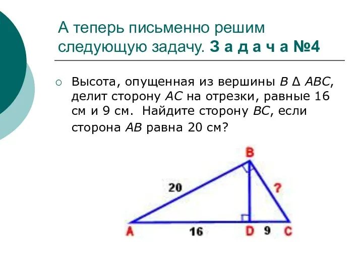 А теперь письменно решим следующую задачу. З а д а ч