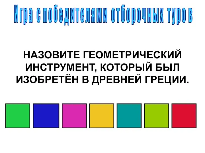 НАЗОВИТЕ ГЕОМЕТРИЧЕСКИЙ ИНСТРУМЕНТ, КОТОРЫЙ БЫЛ ИЗОБРЕТЁН В ДРЕВНЕЙ ГРЕЦИИ. И г