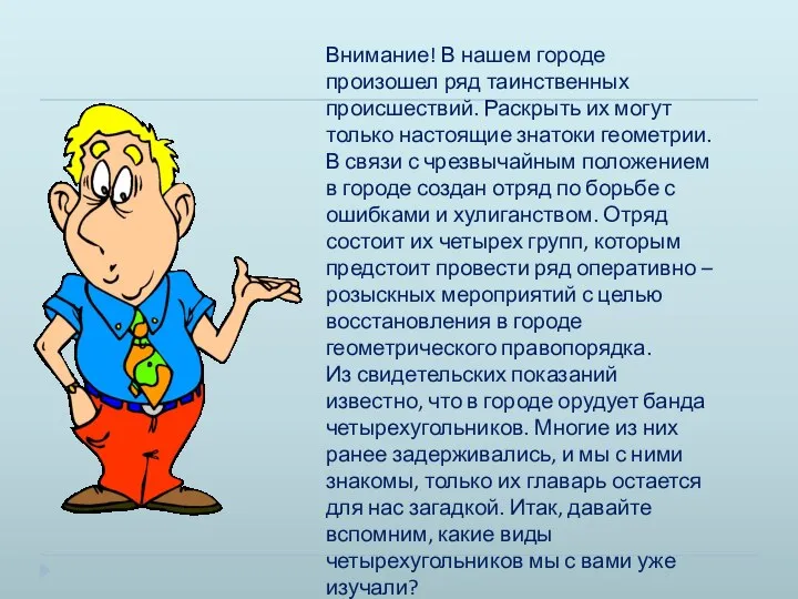 Внимание! В нашем городе произошел ряд таинственных происшествий. Раскрыть их могут