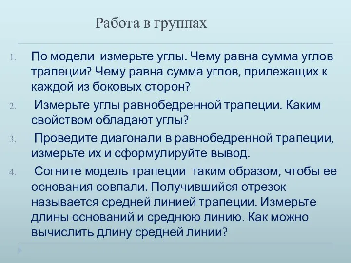 Работа в группах По модели измерьте углы. Чему равна сумма углов