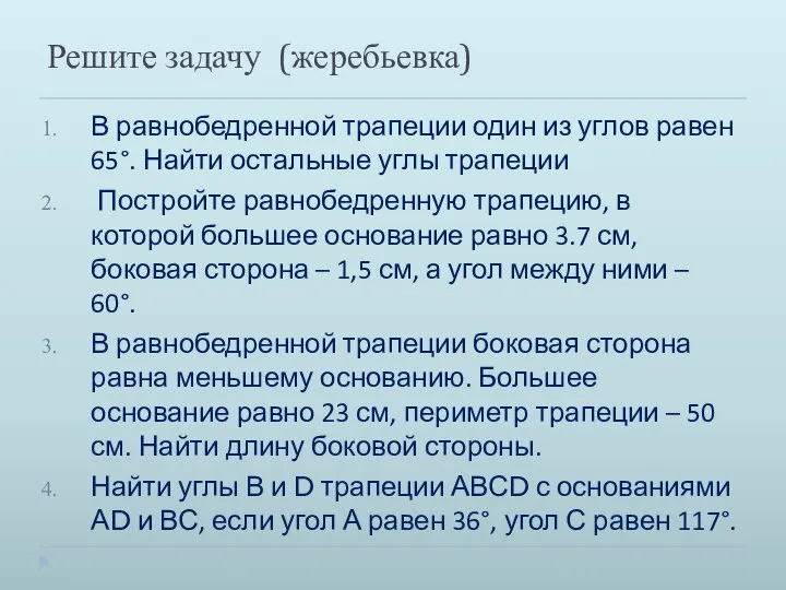 Решите задачу (жеребьевка) В равнобедренной трапеции один из углов равен 65°.