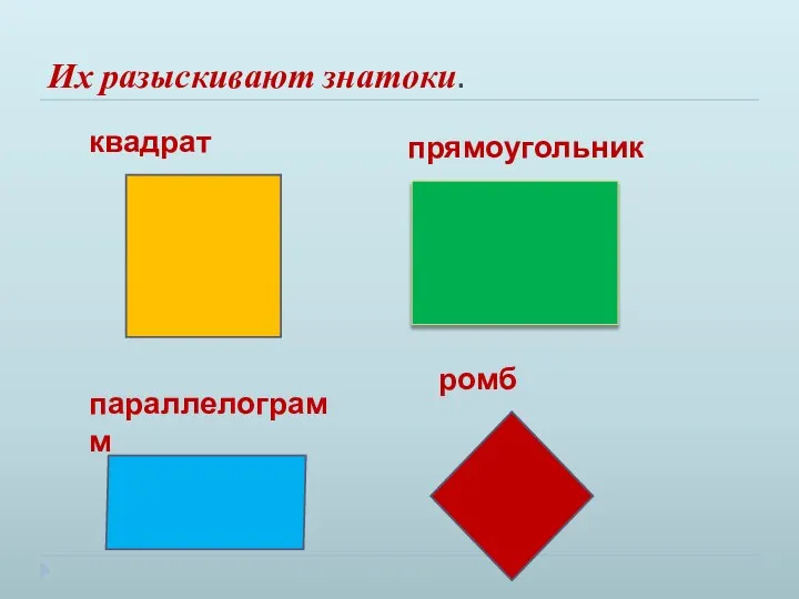 Их разыскивают знатоки. квадрат прямоугольник параллелограмм ромб