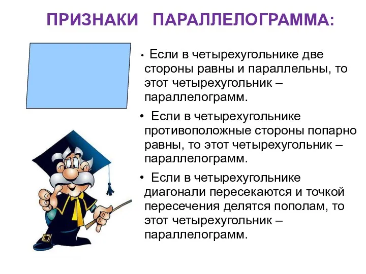 ПРИЗНАКИ ПАРАЛЛЕЛОГРАММА: Если в четырехугольнике две стороны равны и параллельны, то