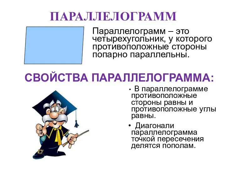 ПАРАЛЛЕЛОГРАММ Параллелограмм – это четырехугольник, у которого противоположные стороны попарно параллельны.