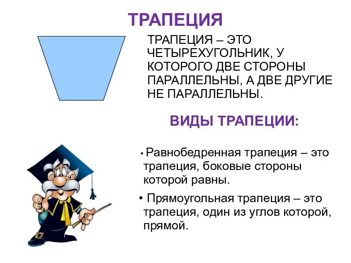 ТРАПЕЦИЯ ТРАПЕЦИЯ – ЭТО ЧЕТЫРЕХУГОЛЬНИК, У КОТОРОГО ДВЕ СТОРОНЫ ПАРАЛЛЕЛЬНЫ, А