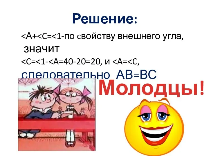 Решение: значит следовательно АВ=ВС Молодцы!