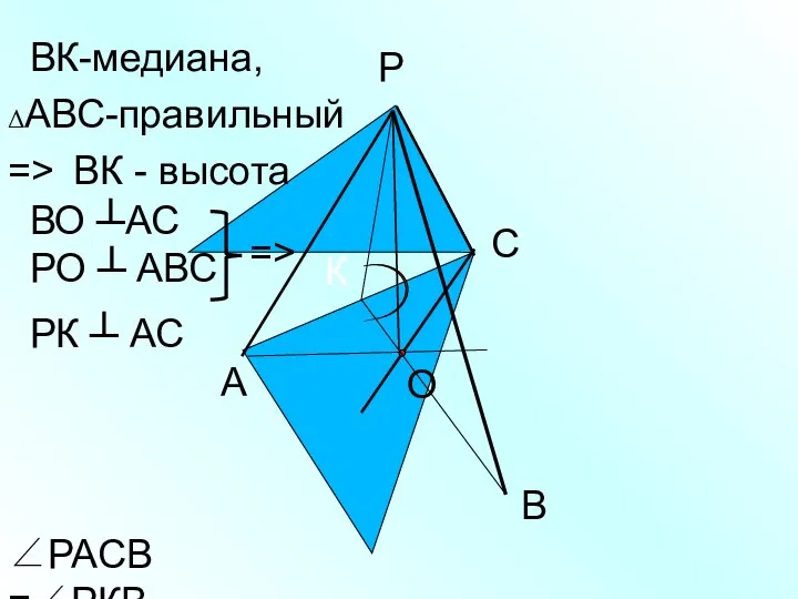 Р А С В О К ВК-медиана, => ВО ┴АС РО