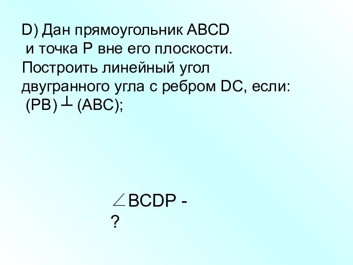 D) Дан прямоугольник АВСD и точка Р вне его плоскости. Построить