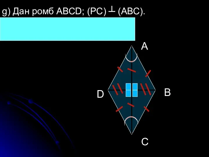 g) Дан ромб АВСD; (РС) ┴ (АВС). Построить линейный угол двугранного