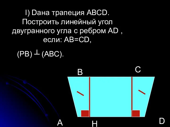 l) Dана трапеция АВСD. Построить линейный угол двугранного угла с ребром