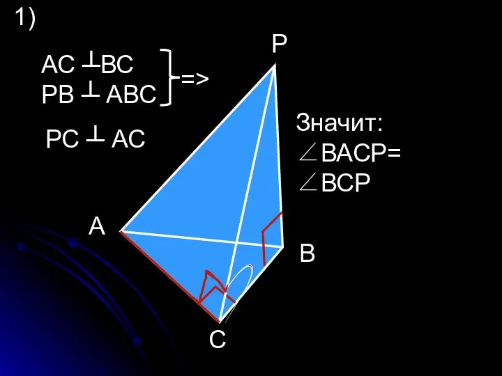 А С Р В АС ┴ВС РВ ┴ АВС => РС