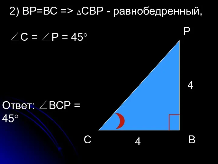 С В Р 4 4 2) ВР=ВС => ΔСВР - равнобедренный,