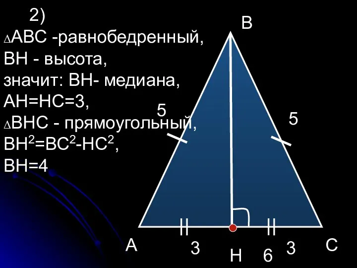 А В С Н 5 5 6 3 3 2) ΔАВС