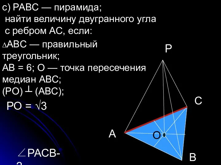 с) РАВС — пирамида; найти величину двугранного угла с ребром АС,