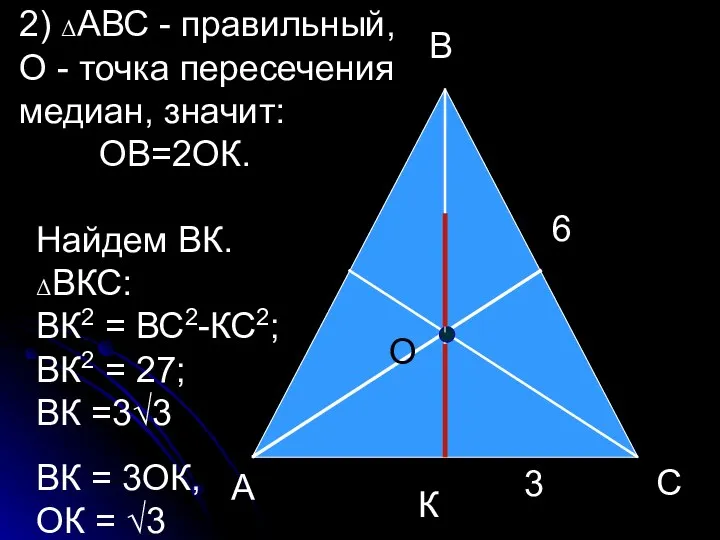 С В К О А 2) ΔАВС - правильный, О -