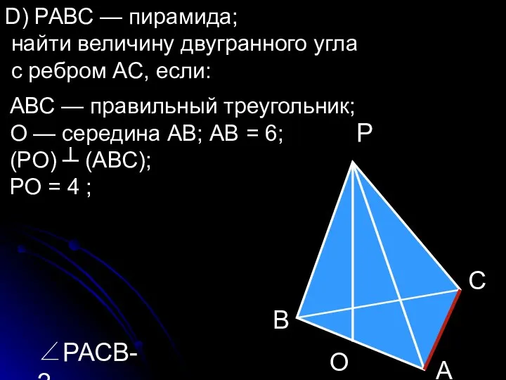 D) РАВС — пирамида; найти величину двугранного угла с ребром АС,