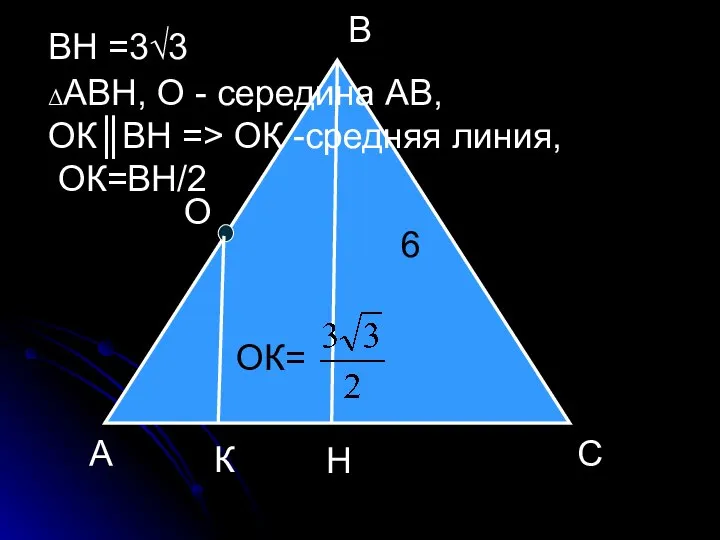 А С В О Н К 6 ВН =3√3 ΔАВН, О