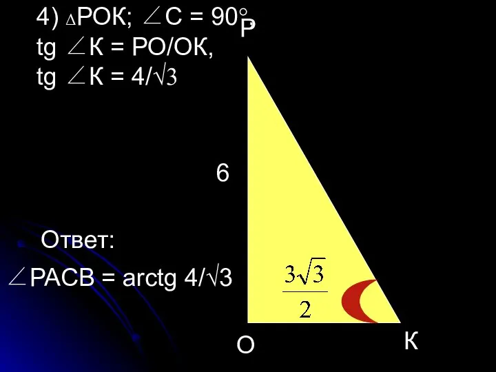 О К Р 6 4) ΔРОК; ∠С = 90°, tg ∠К