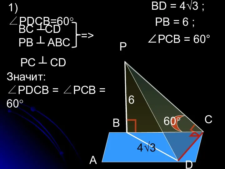 В Р А С D 1) ∠РDСВ=60° ВС ┴СD РВ ┴